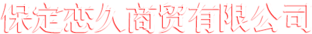 保定恋久商贸有限公司